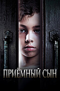 Приемный сын